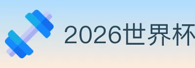 2026世界杯下注入口 Logo
